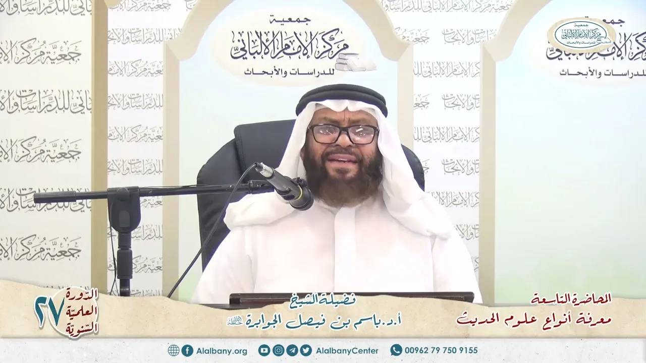المحاضرة 9 - معرفة أنواع علوم الحديث - الشيخ أ.د. باسم بن فيصل الجوابرة - الدورة السنوية 27