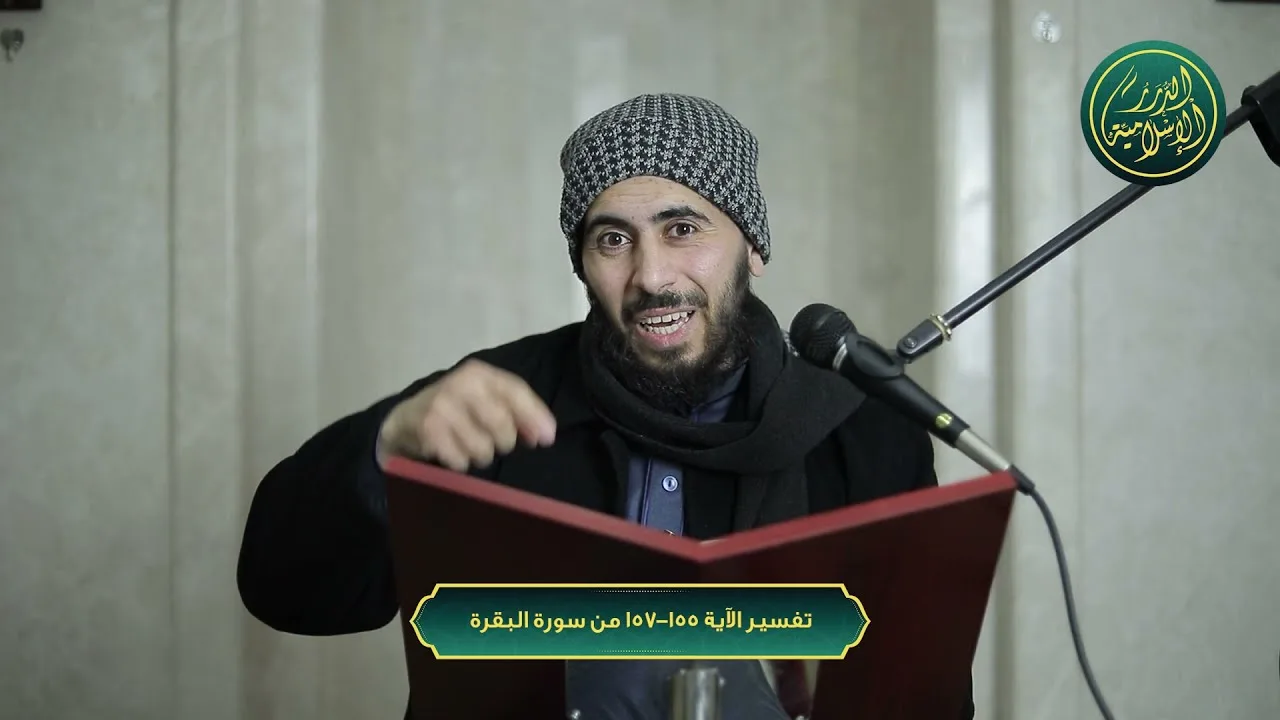 تفسير الآية 155-157 من سورة البقرة