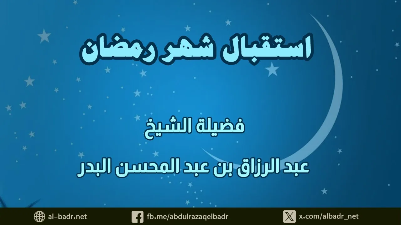 استقبال شهر رمضان