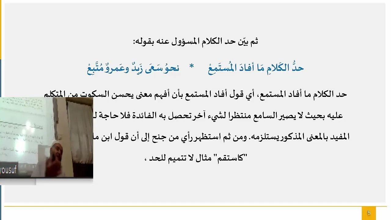 ملحة الإعراب (5) إكمال تعريف الكلام من شرح الفاكهي على الملحة