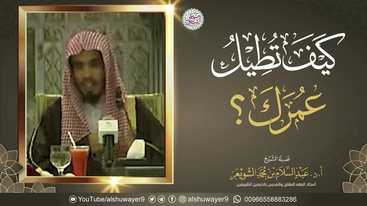 كيف تُطِيل عمرك؟ | محاضرة نافعة جدا للشِّيخ أ.د عبدالسلام الشويعر