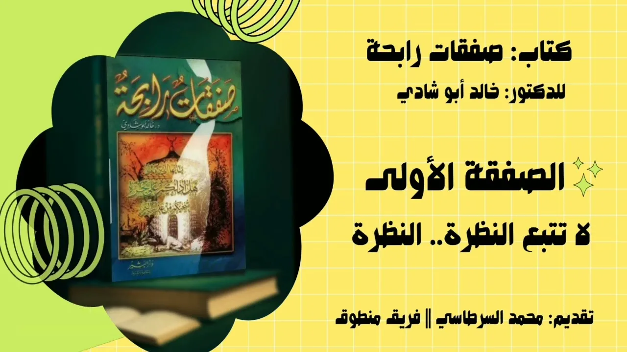 ١. الصفقة الأولى: لا تتبع النظرة.. النظرة || كتاب صفقات رابحة للدكتور خالد أبو شادي