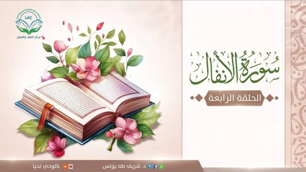 دراسة تدبرية لسورة الأنفال | الحلقة الرابعة