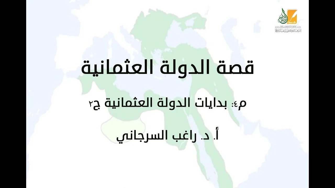قصة الدولة العثمانية م4 | بدايات الدولة العثمانية ج2 | د. راغب السرجاني
