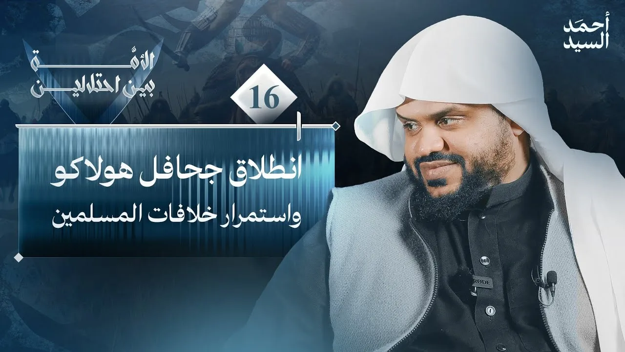 الأمة بين احتلالين 16 | انطلاق جحافل هولاكو واستمرار خلافات المسلمين | أحمد السيد