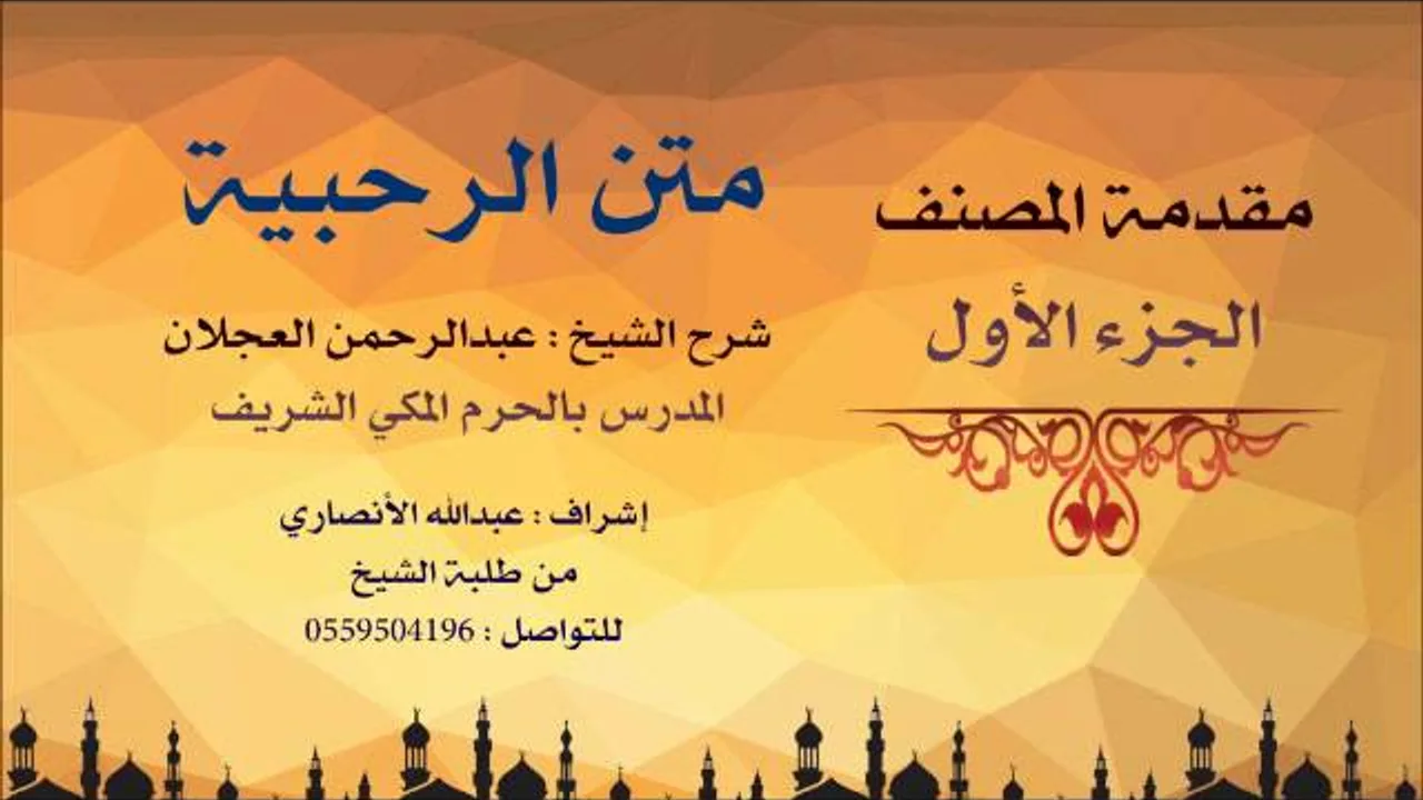 متن الرحبية | شرح الشيخ عبدالرحمن العجلان | 2- مقدمة المصنف 1