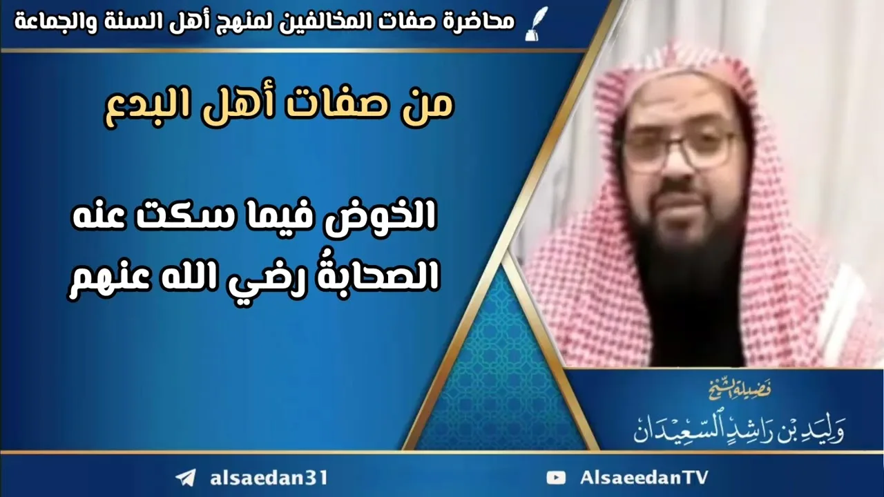 من صفات أهل البدع: الخوض فيما سكت عنه الصحابةُ رضي الله عنهم