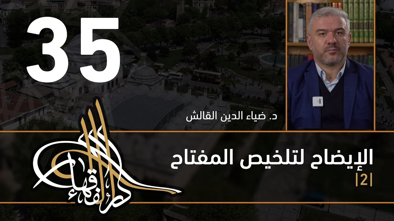 الإيضاح لتلخيص المفتاح - 35 - الفصل الثاني عشر - د. ضياء الدين القالش