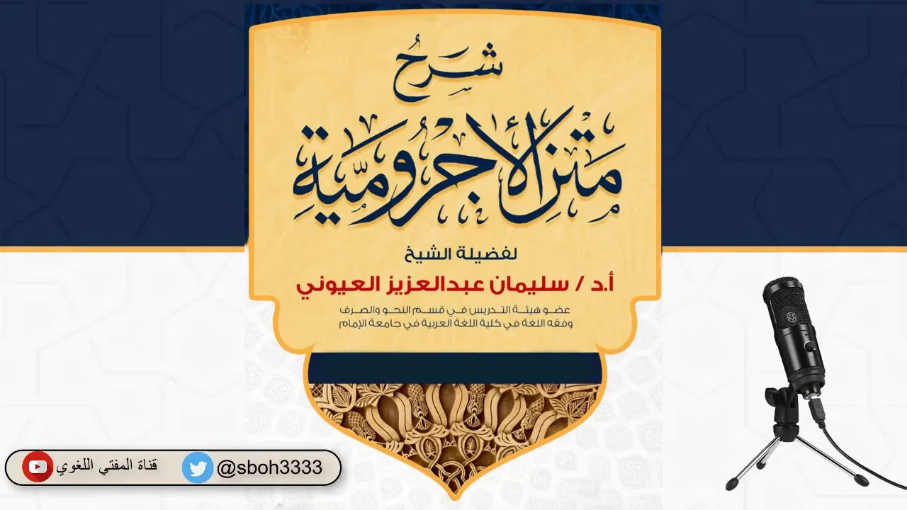 (18) (باب المصدر   باب ظرف الزمان وظرف المكان) شرح الآجرومية - الشيخ سليمان بن عبد العزيز العيوني