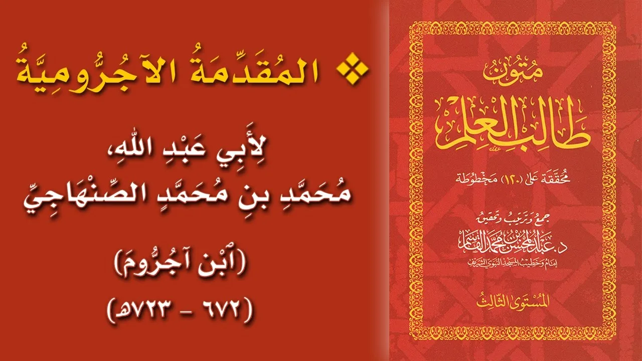@FawaidAlQasim | مجلس سماع متون طالب العلم | قراءة المقدمة الآجرومية