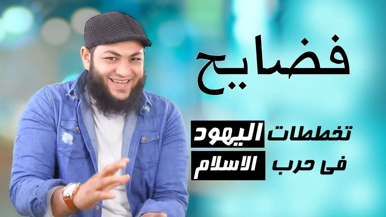 فضح مخططات اليهود فى حربهم على الاسلام