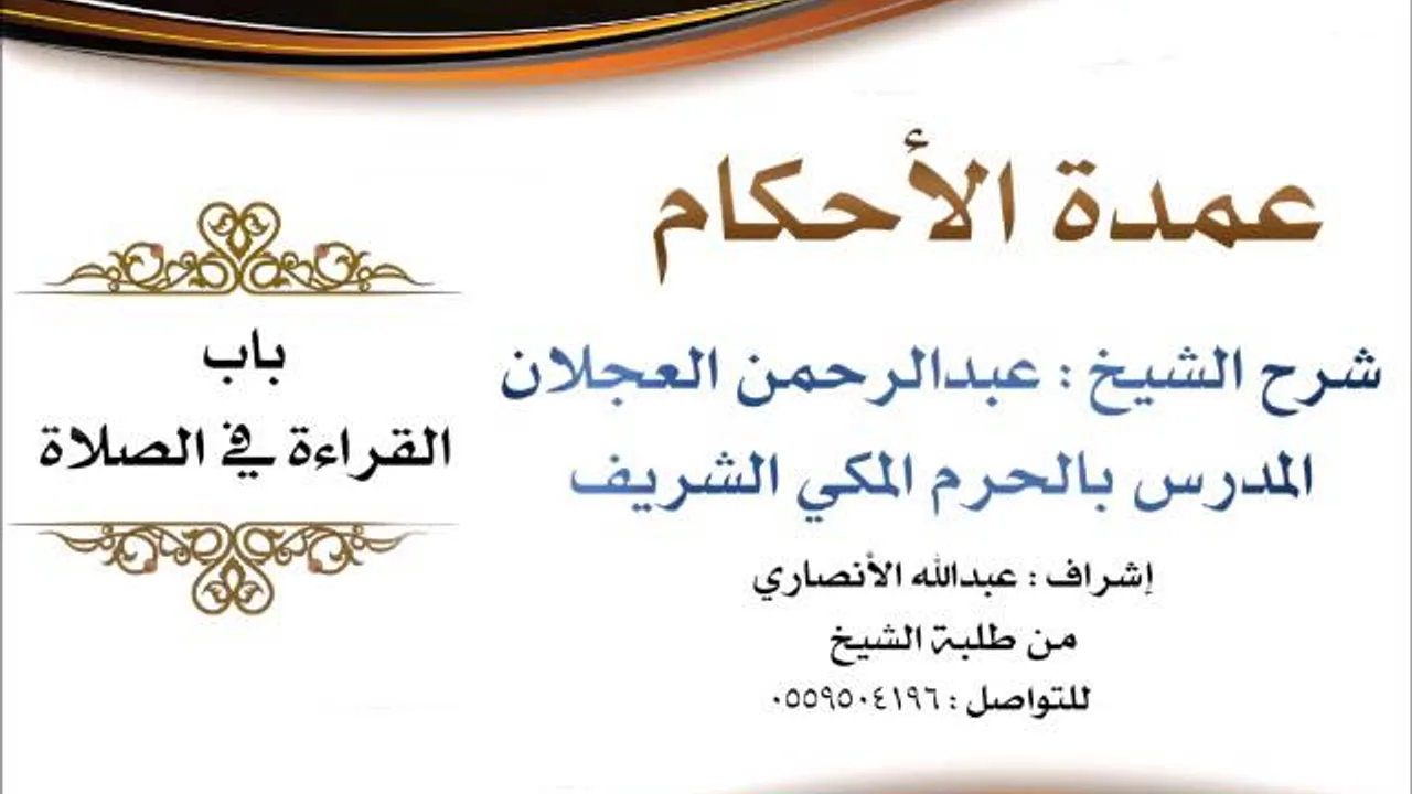 عمدة الأحكام | شرح الشيخ عبدالرحمن العجلان | باب القراءة في الصلاة