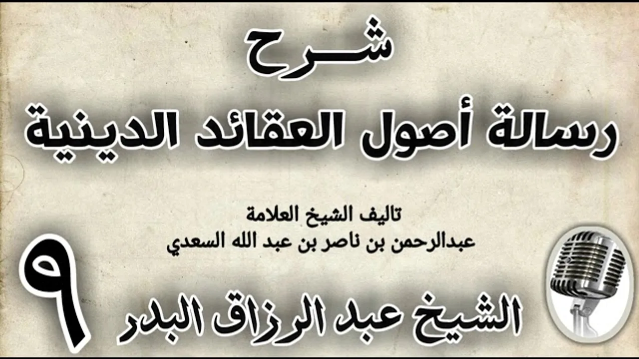 09 - شرح رسالة اصول الاعتقاد الدينية الشيخ عبد الرزاق البدر