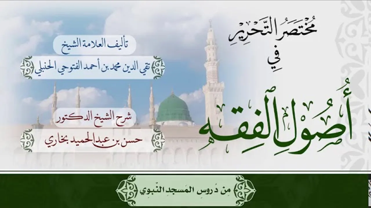 شرح مختصر التحرير للشيخ حسن بخاري الدرس 1 - مقدمة المصنف