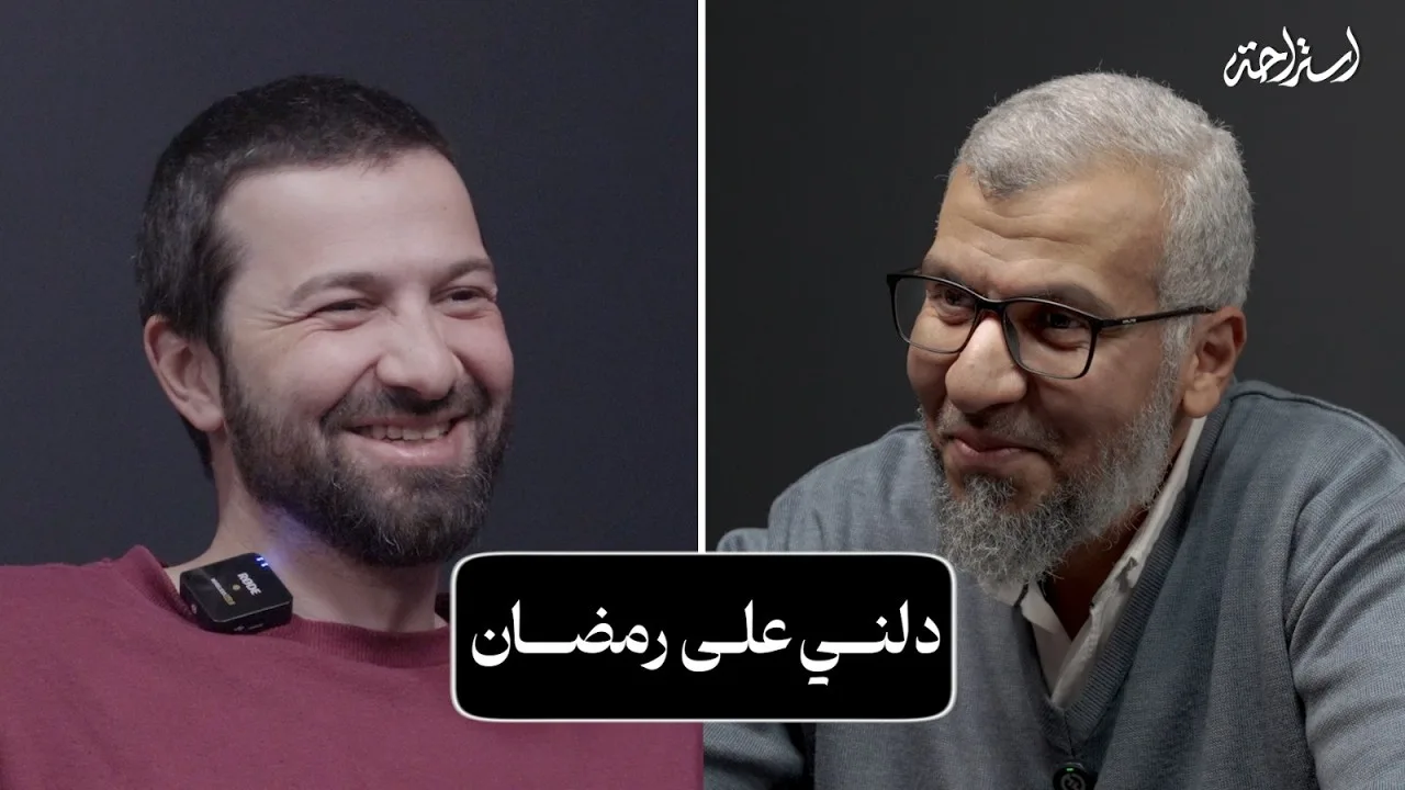 بودكاست استراحة - د. محمد على يوسف - دلني على رمضان