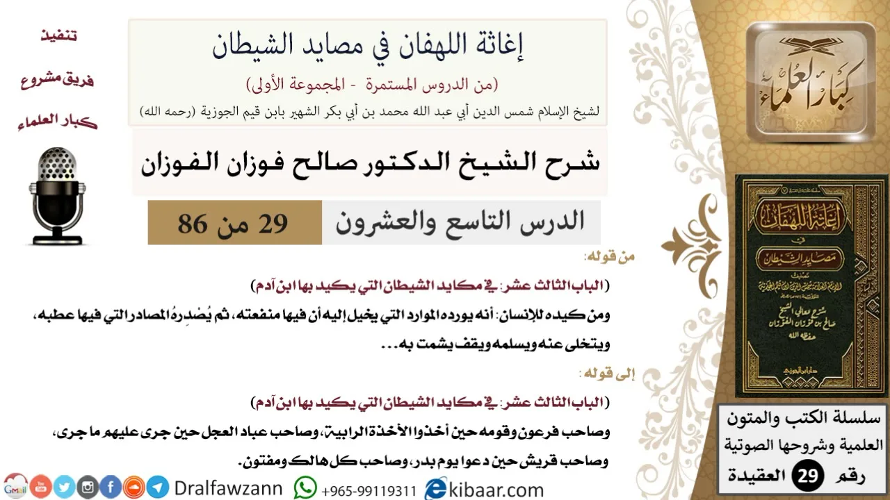 29 من 86 /شرح كتاب إغاثة اللهفان في مصائد الشيطان/كيد الشيطان/صالح الفوزان/العقيدة/كبار العلماء