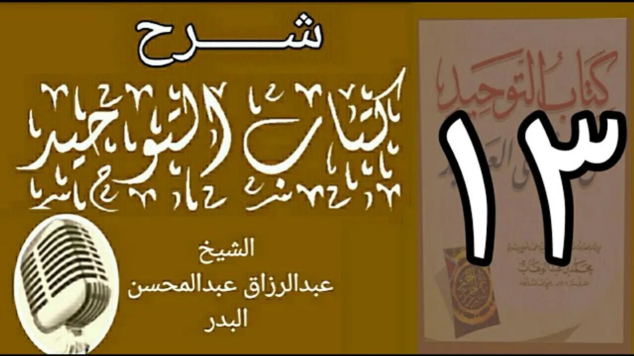13 - شرح كتاب التوحيد - قناة المجد - الشيخ عبد الرؤاق البدر