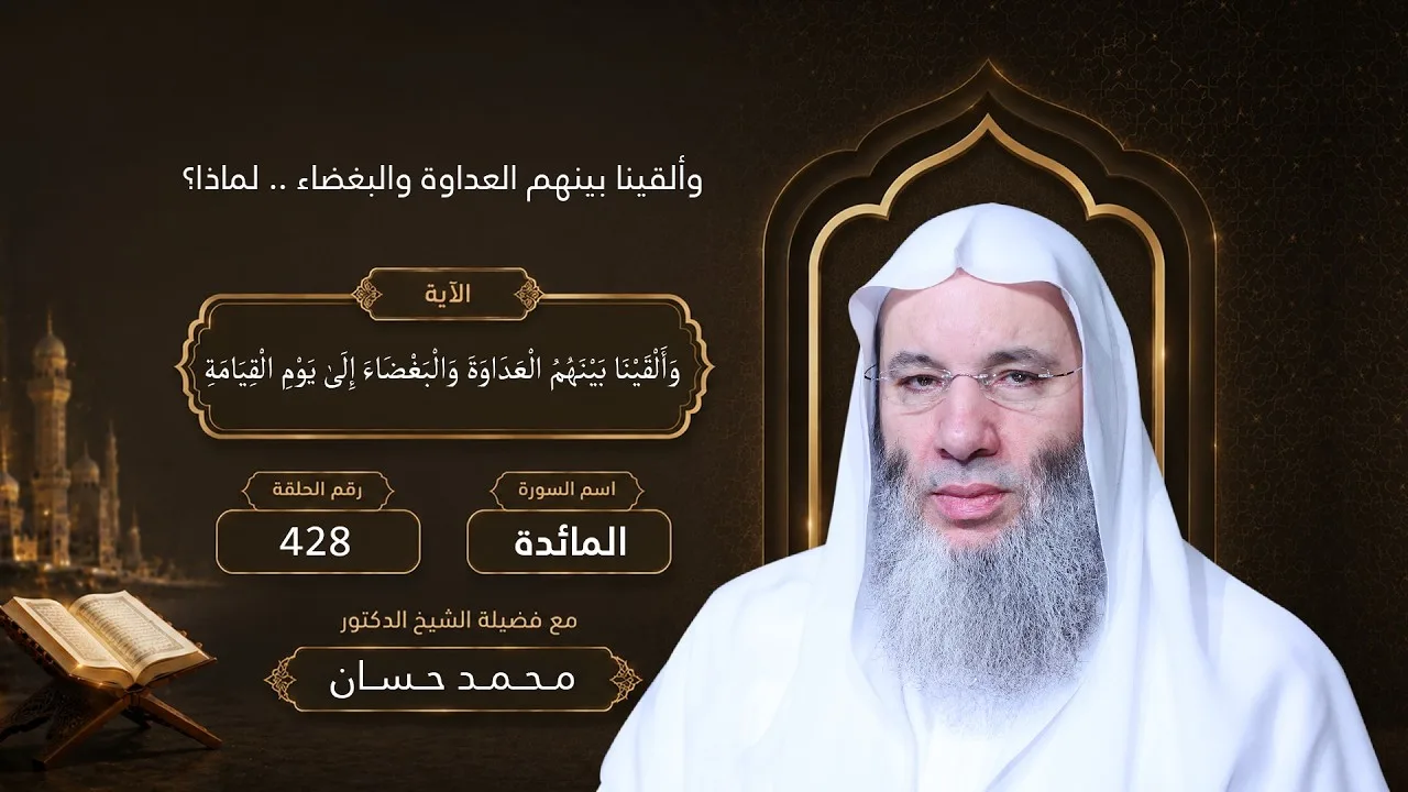 كلما أوقدوا نارًا للحرب.. أطفأها الله ‼ الآية 64 لقاء 428 من تفسير سورة المائدة