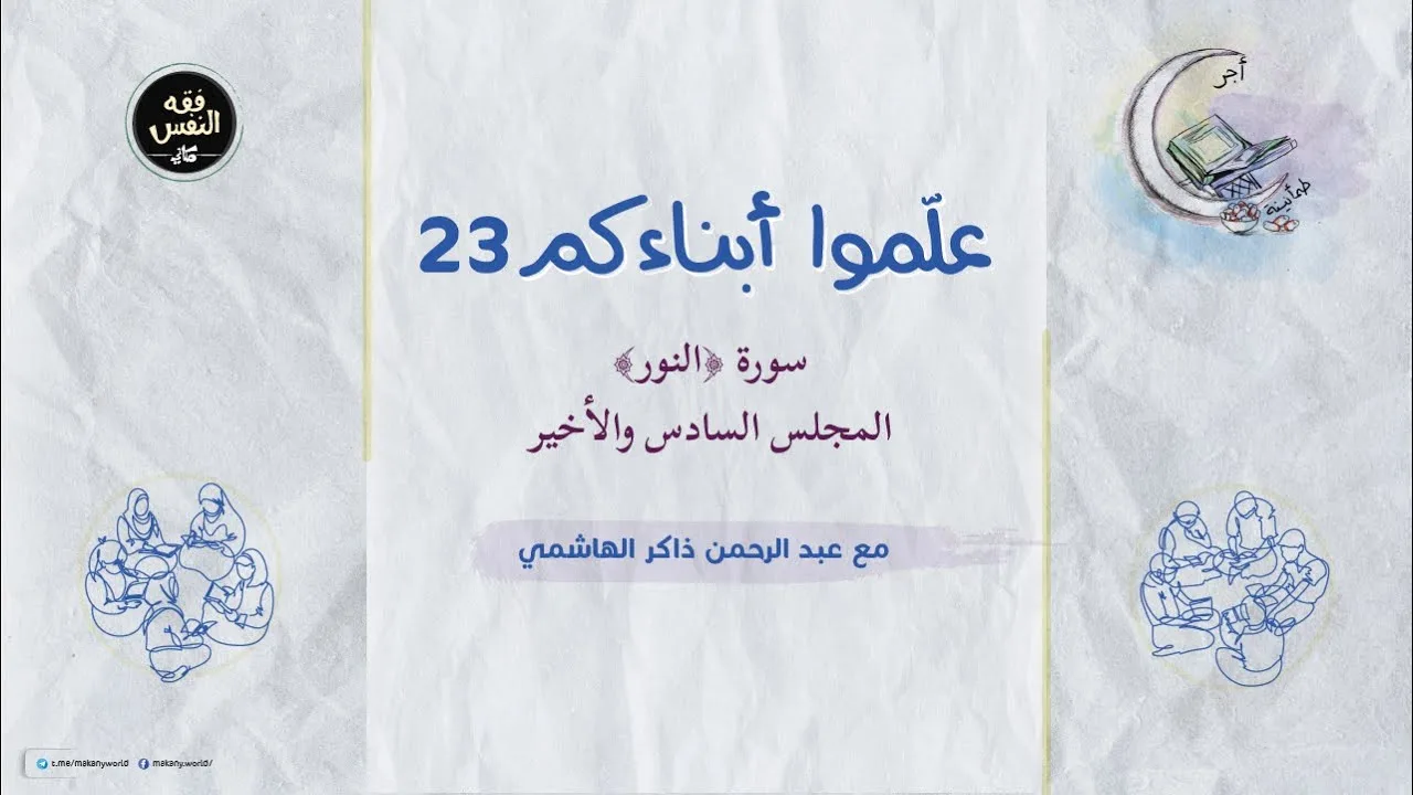 علموا أبناءكم 23 | سورة ﴿النور﴾ 06 والأخير