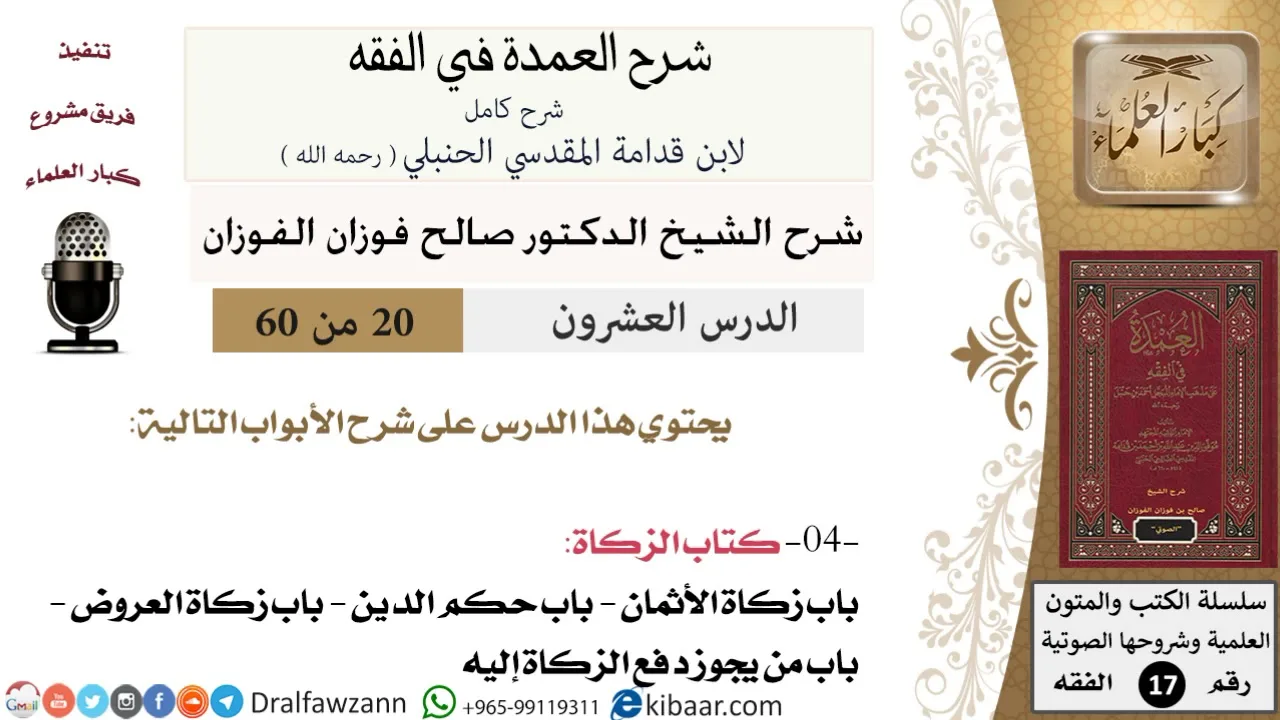 20 من 60 / شرح العمدة في الفقه / كتاب الزكاة /  زكاة الأثمان / صالح الفوزان / الفقه / كبار العلماء