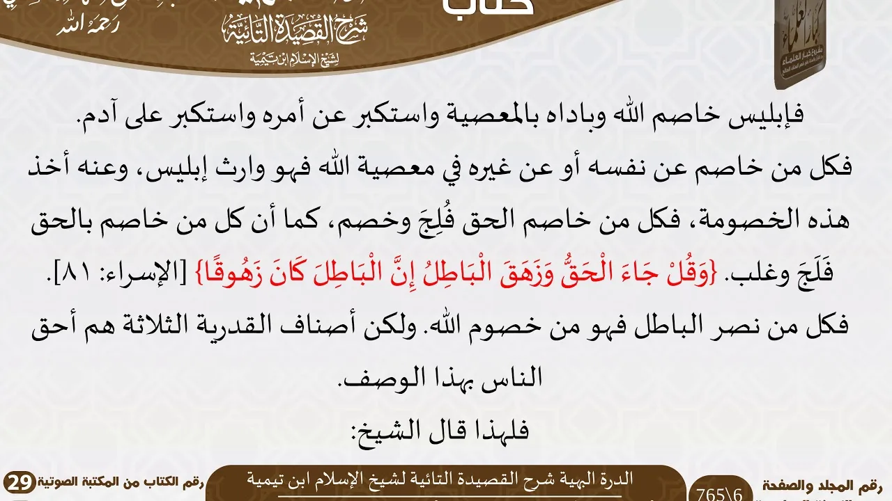 29 الدرة البهية شرح القصيدة التائية لشيخ الإسلام ابن تيمية للعلامة السعدي \ مشروع كبار العلماء