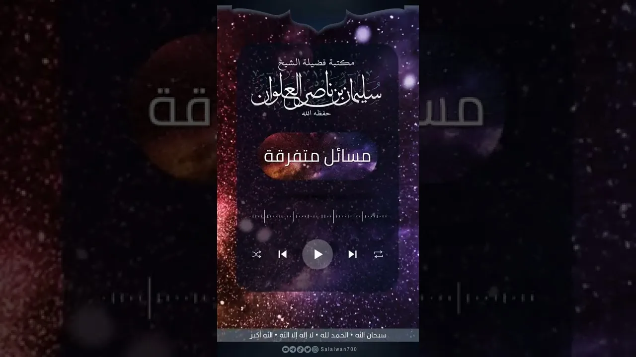 الهمم الساقطة | الشيخ سليمان العلوان