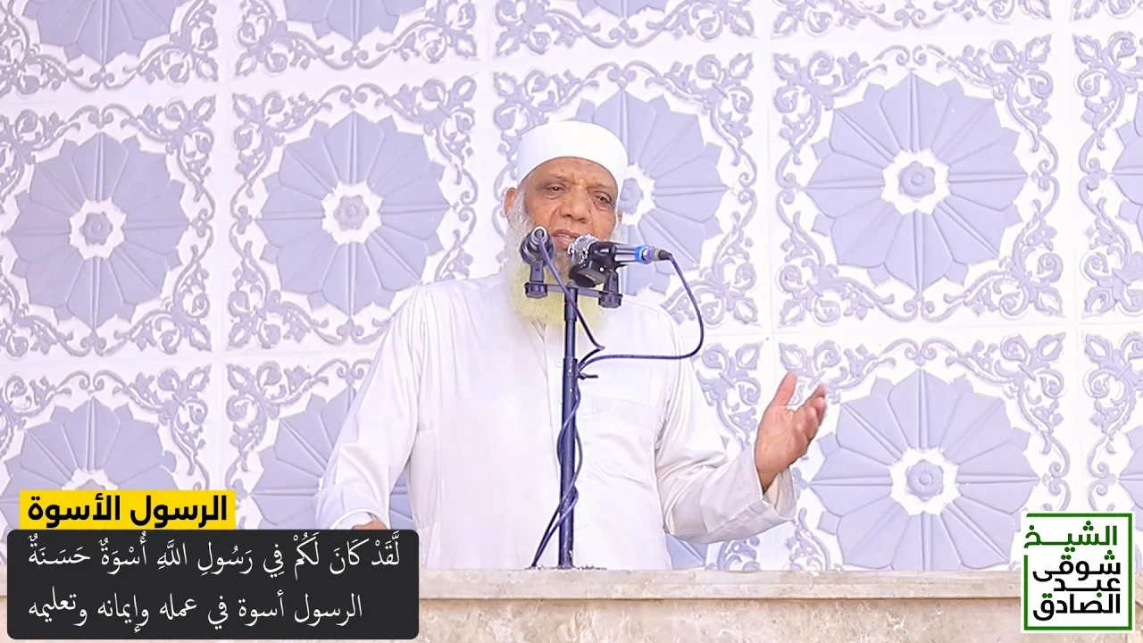 الرسول الأسوة | لقد كان لكم في رسول الله أسوة حسنة
