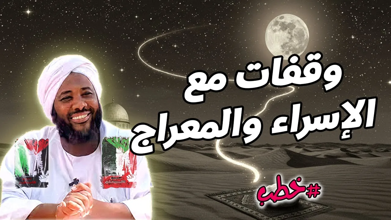 وقفات مع الإسراء والمعراج 🌙 – درس روحي من الشيخ محمد سيد حاج| خطب