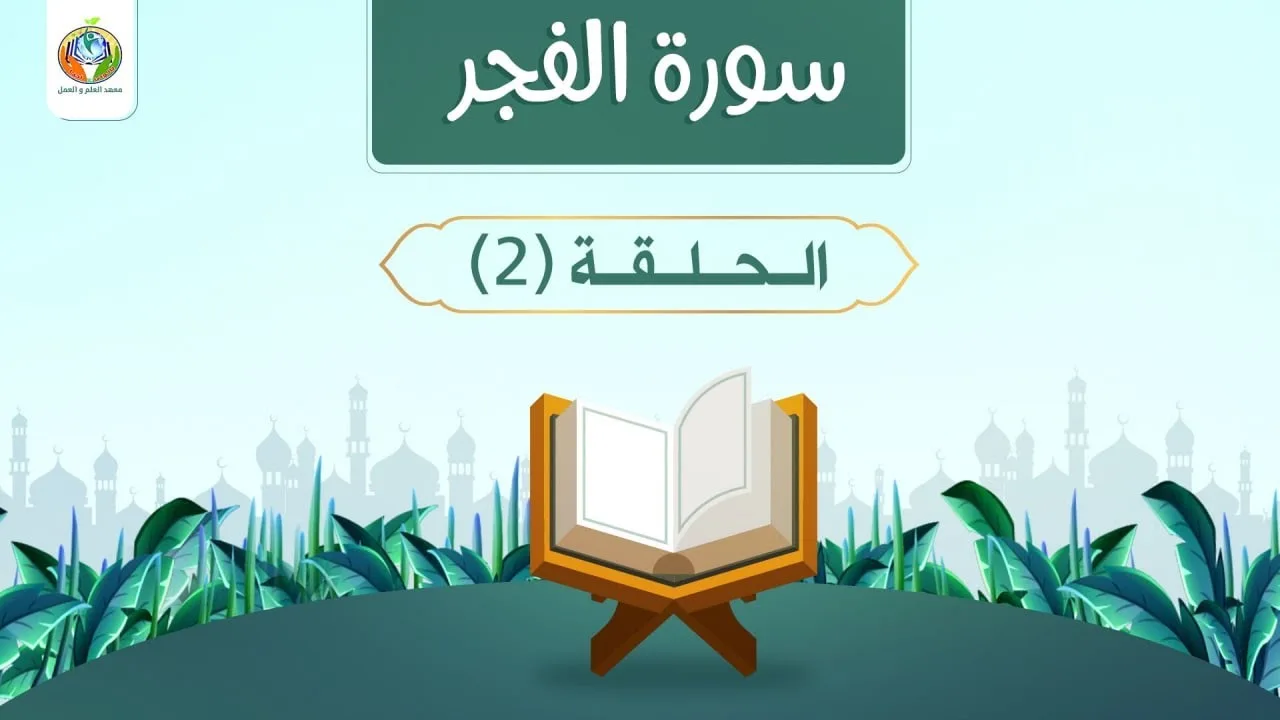 هم الواقع الضاغط وعلاجه في سورة الفجر 2 | د.شريف طه يونس