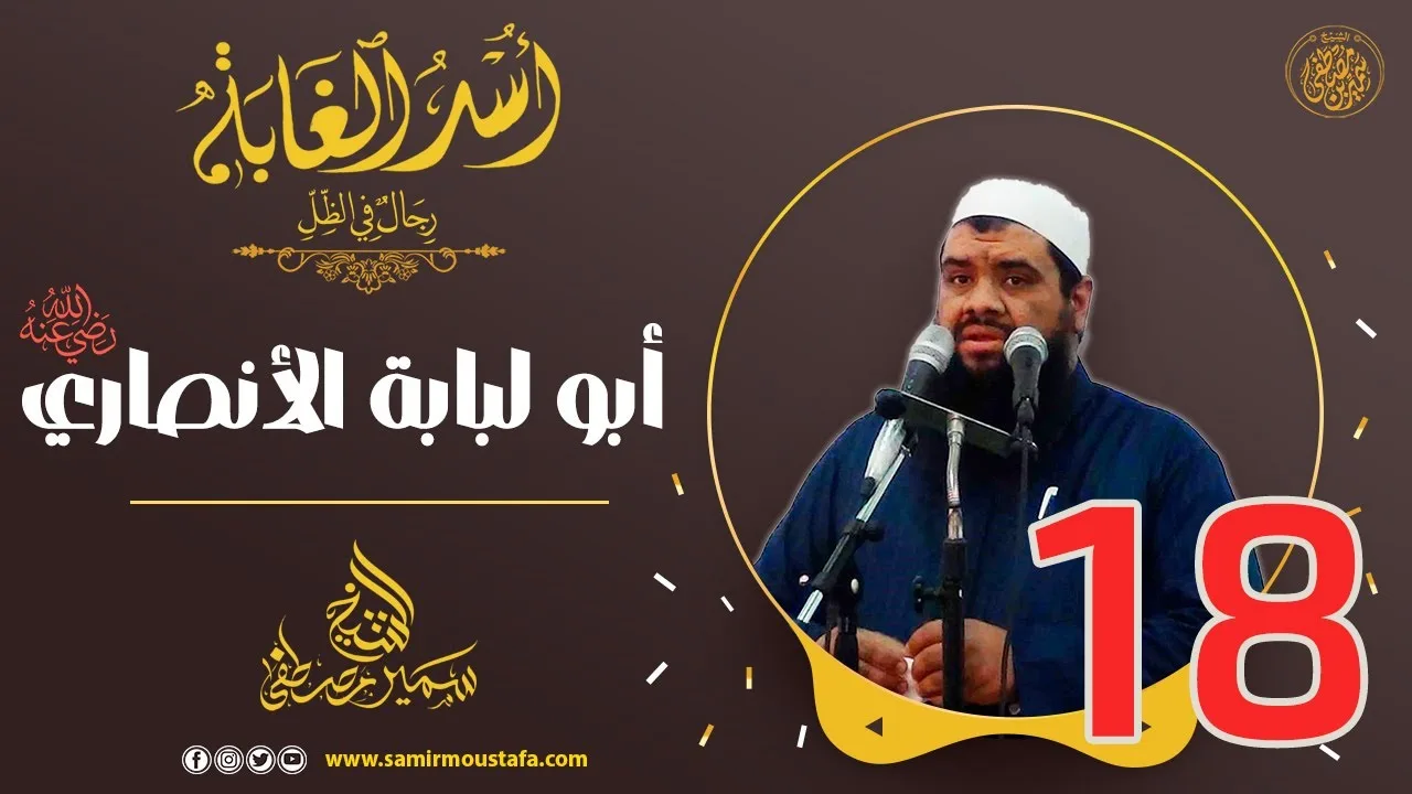 18- أبو لبابة الأنصاري -رضي الله عنه- | أُسْــد الغــابة | #الشيخ_سمير_مصطفي
