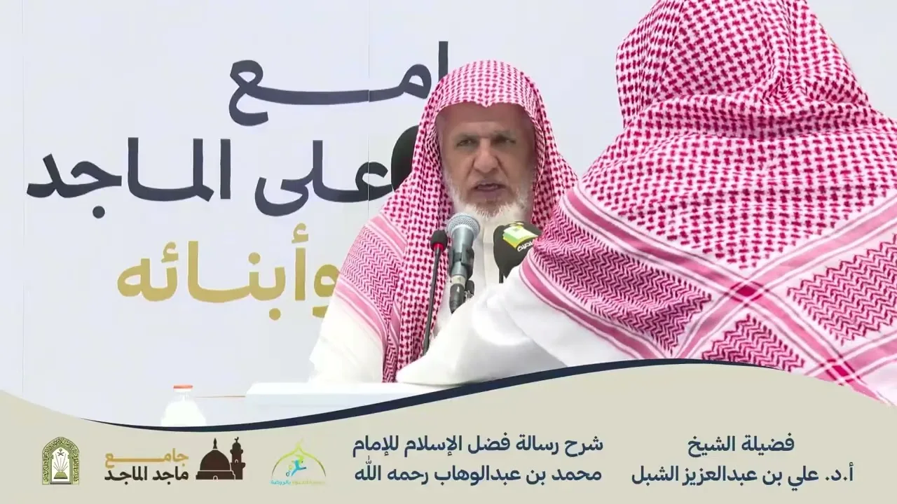 أ.د. علي الشبل | شرح فضل الإسلام المجلس (1)