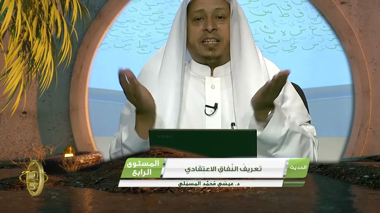 « تعريف النفاق الاعتقادي » - الأستاذ الدكتور. عيسى بن محمد المسملي.