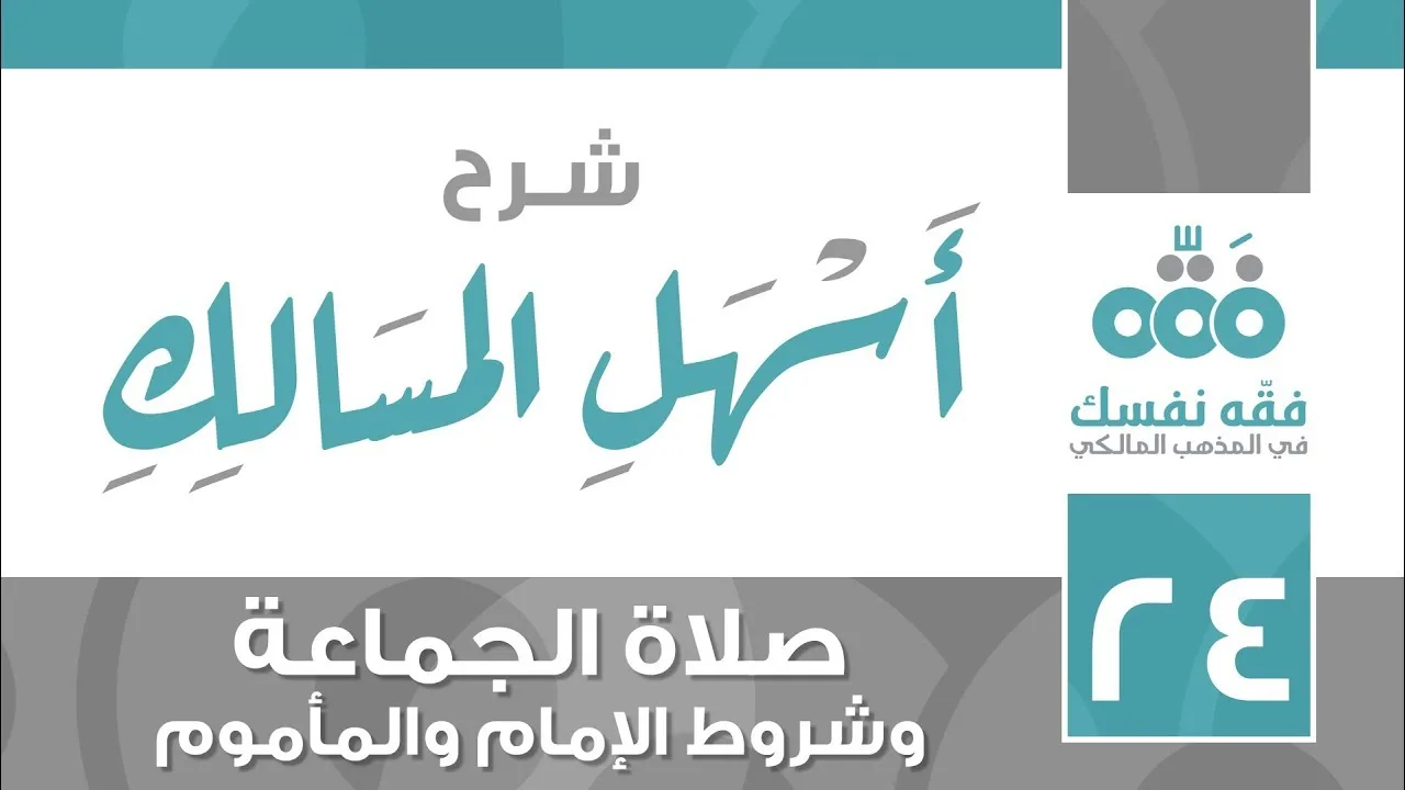 24 أسهل المسالك || باب الجماعة وشروط الإمام والمأموم || نايف آل الشيخ مبارك