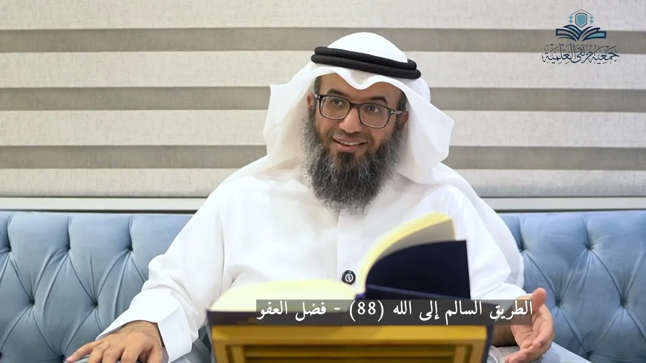 الطريق السالم إلى الله (88) - فضل العفو