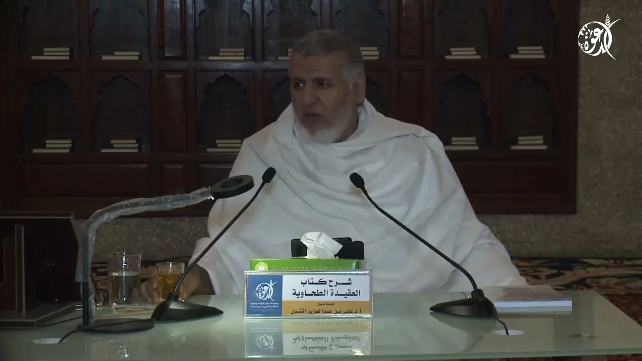 أ.د. علي الشبل | شرح العقيدة الطحاوية 1445هـ المجلس (1)