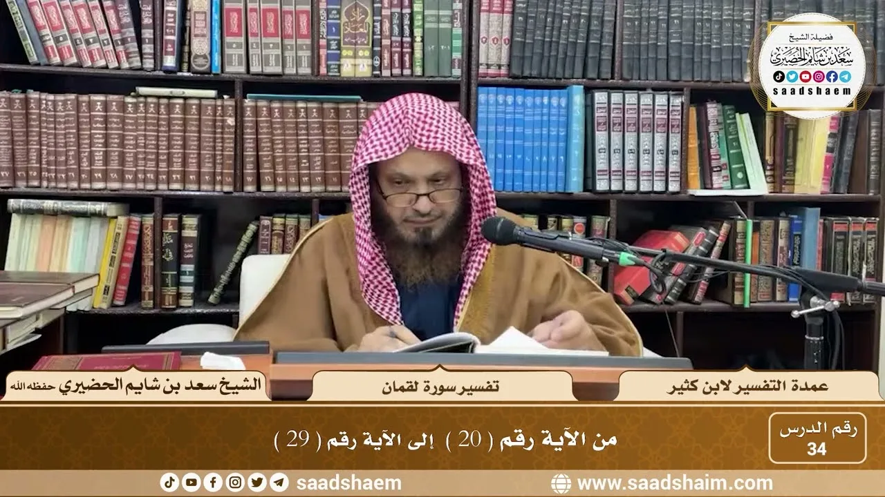 34 - عمدة التفسير - سورة لقمان الآيات ( 20 - 29 ) - الشيخ سعد بن شايم الحضيري