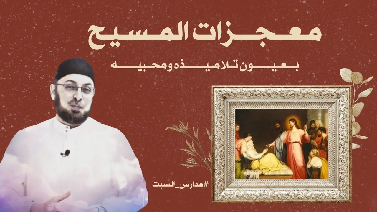 معجزات المسيح بعيون تلاميذه ومحبيه #مدارس_السبت121 #منقذ_السقار