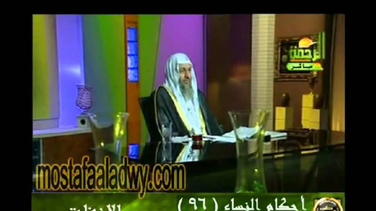 احكام النساء 96 للشيخ مصطفى العدوي