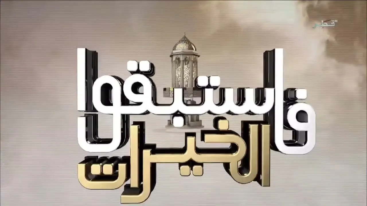 فاستبقوا الخيرات الموسم1 | د. سعيد المري | الحلقة 25