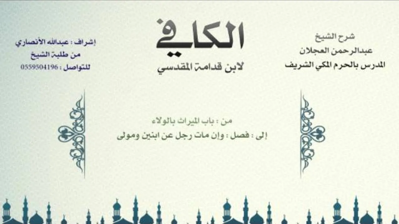 الكافي لابن قدامة المقدسي | شرح الشيخ عبدالرحمن العجلان | 603- باب الميراث بالولاء 2