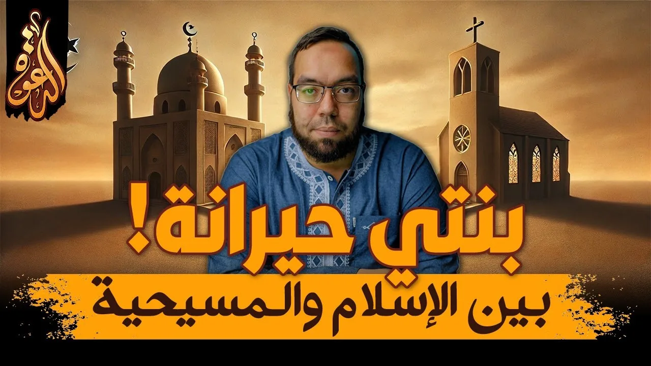 بنتي حيرانة بين الإسلام والمسيحية | نصائح لكل أم وأب مع إجابات عقلانية مبسطة