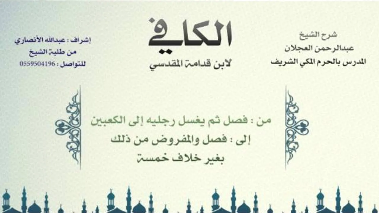 الكافي لابن قدامة المقدسي | شرح الشيخ عبدالرحمن العجلان | 8- باب فرائض الوضوء وسنته 3