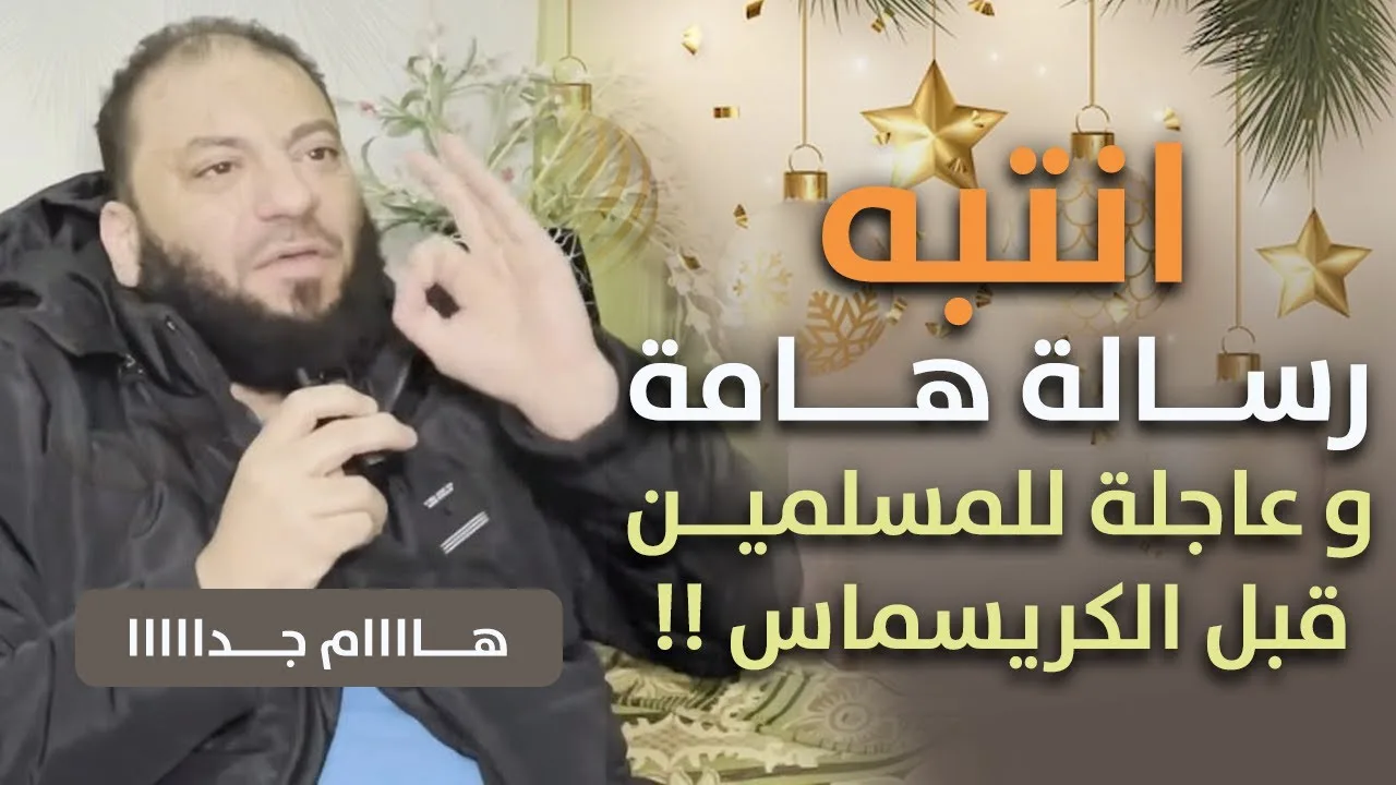 انتبه : رسالة هامة وعاجلة للمسلمين قبل الكريسماس ! | د . حازم شومان