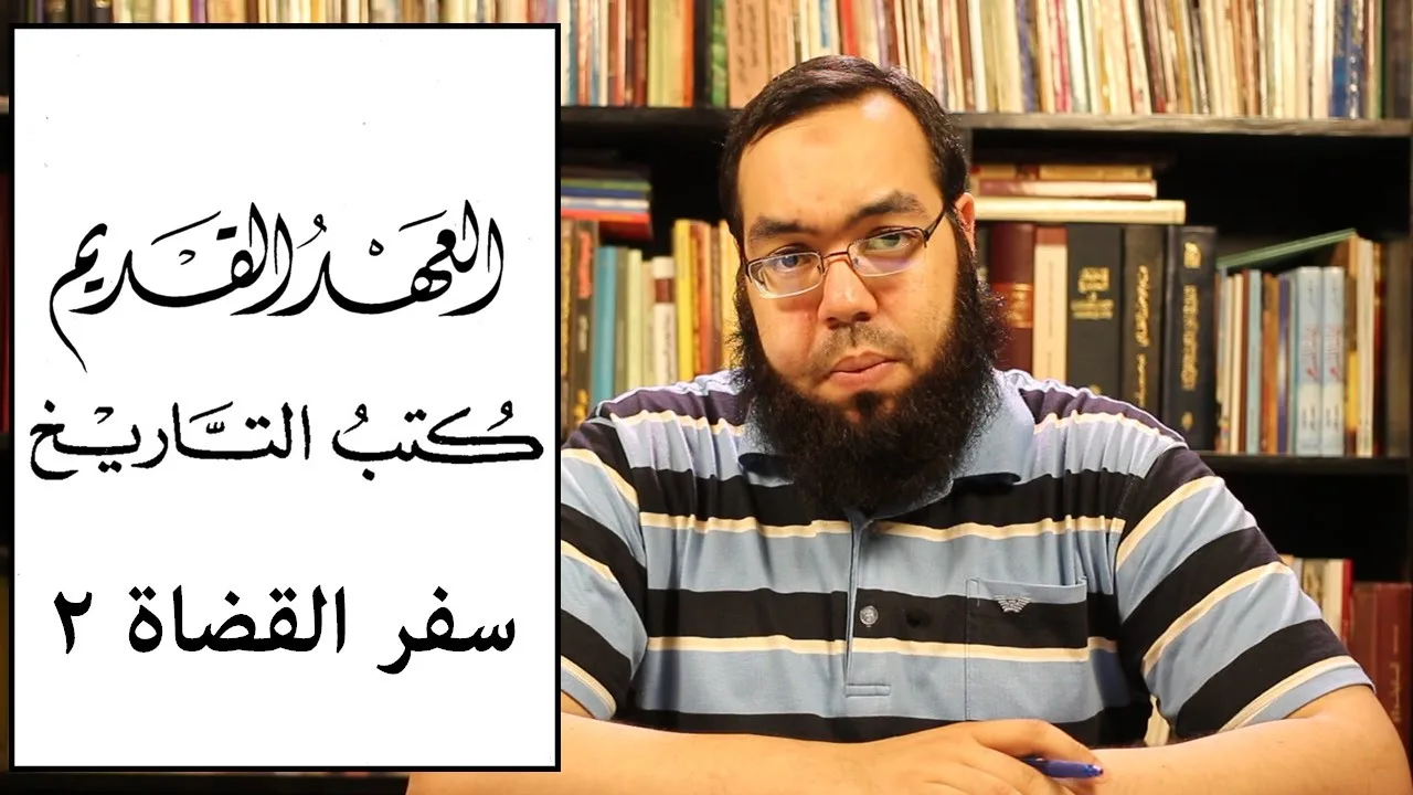 العهد القديم (14) سفر القضاة - الجزء الثاني