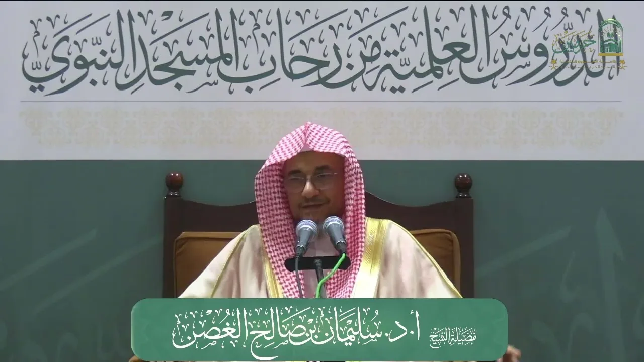 الدورة العلمية لفضيلة الشيخ أ.د. سليمان بن صالح الغصن - رسالة مقدمة أبي زيد القيرواني