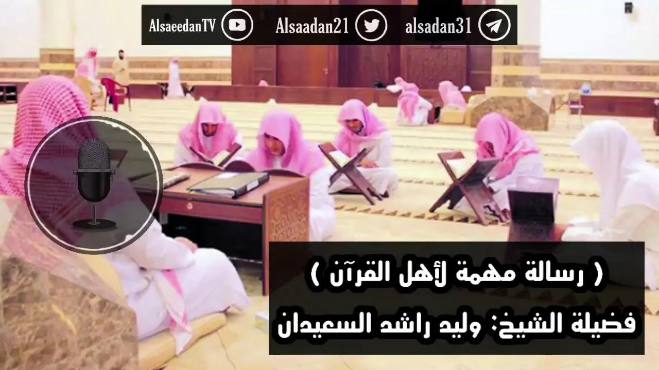 رسالة مهمة لأهل القران .. | فضيلة الشيخ وليد السعيدان - حفظه الله