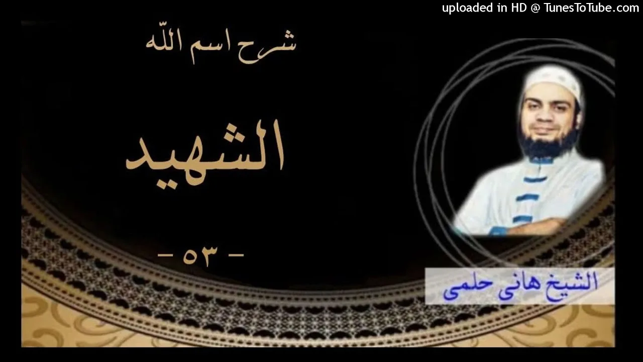 54 - هل تعلم معنى اسم الله الشهيد ؟ -الشيخ #هاني_حلمي سلسلة شرح الاسماء و الصفات