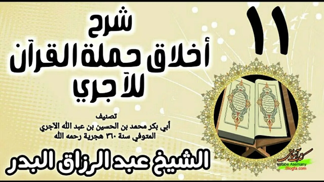 11 - شرح أخلاق حملة القرآن للآجري - الشيخ عبد الرزاق البدر