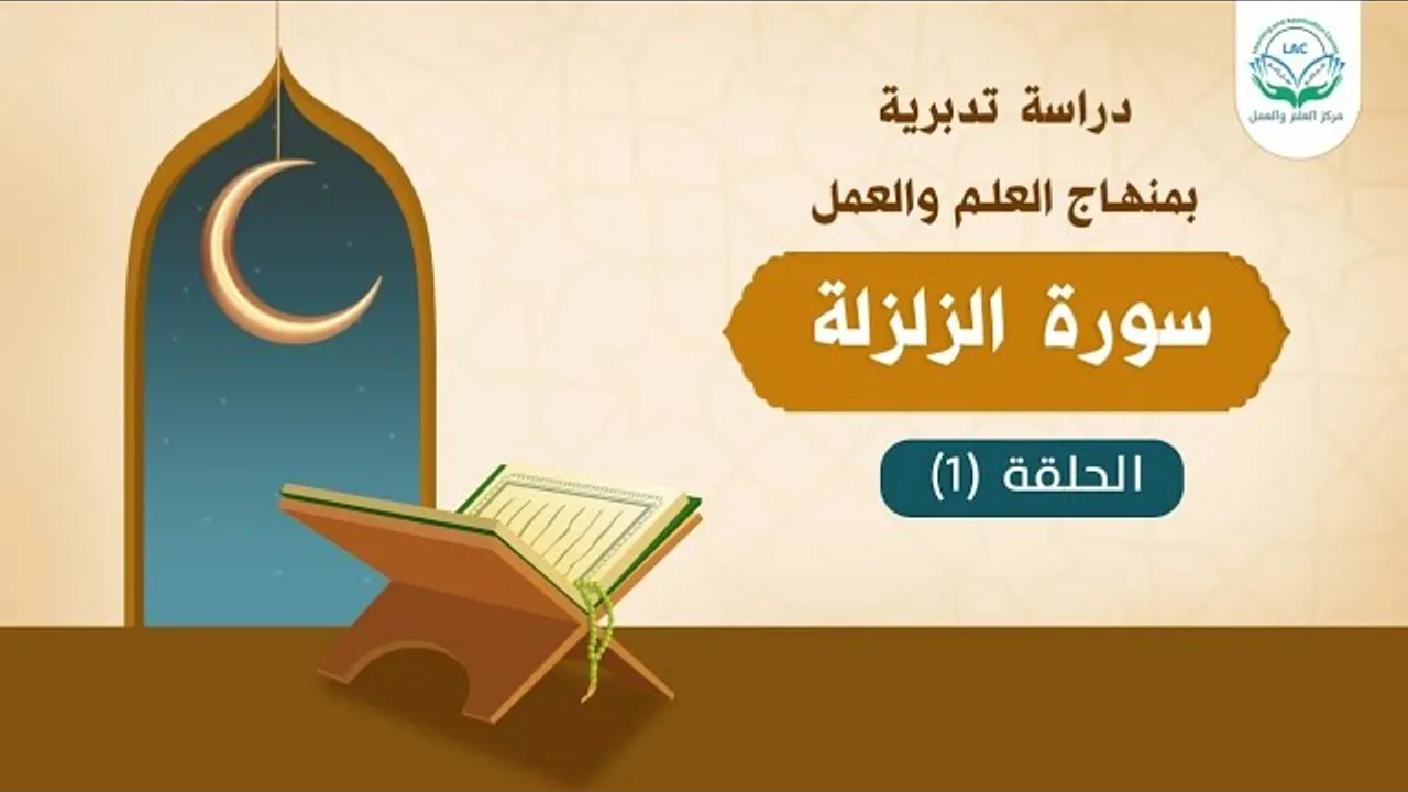 دراسة تدبرية لسورة الزلزلة 1 | د.شريف طه يونس | النظرة الإجمالية والمعاني التفصيلية
