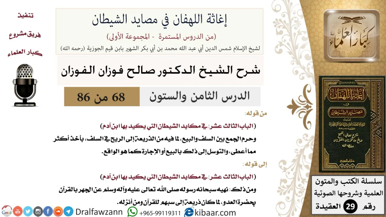 68 من 86 /شرح كتاب إغاثة اللهفان في مصائد الشيطان/السلف والبيع/صالح الفوزان/العقيدة/كبار العلماء